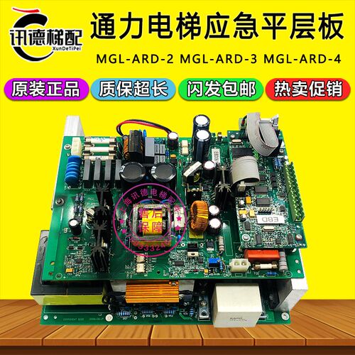 通力电梯应急平层板MGL-ARD-3/-2/MGL-ARD-1线路板MGL-ARD-4 配件
