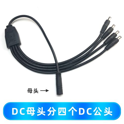 DC12V监控电源分支线一分四电源线DC5521一母四公分流线1拖4dc线