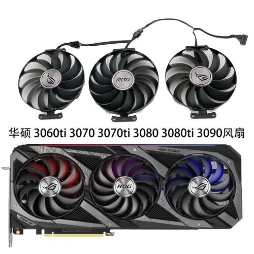 华硕ROG STRIX 3060Ti 3070  3080 3090 6700xt 6800猛禽显卡风扇