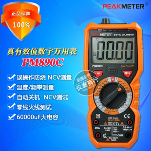 PEAKMETER华谊PM890C/PM890D专业真有效值数字万用表高精度电容表
