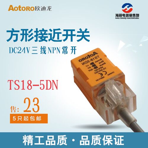 AOTORO方型接近开关 TS18-5DN 三线NPN常开 直流12V24V 感距5MM