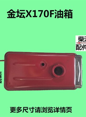 江苏金坛峨眉金田X170F风冷微耕柴油发电机油箱 170F油箱带面罩