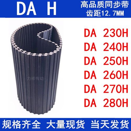 橡胶同步皮带DA230H DA240H DA250H DA260H DA270H DA280H同步带H