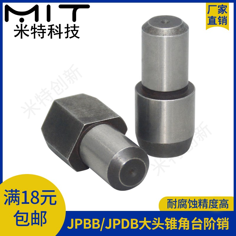 JPBB/JPDB大头锥角压入标准台阶销高硬度光伏定位销MSH销钉MSC