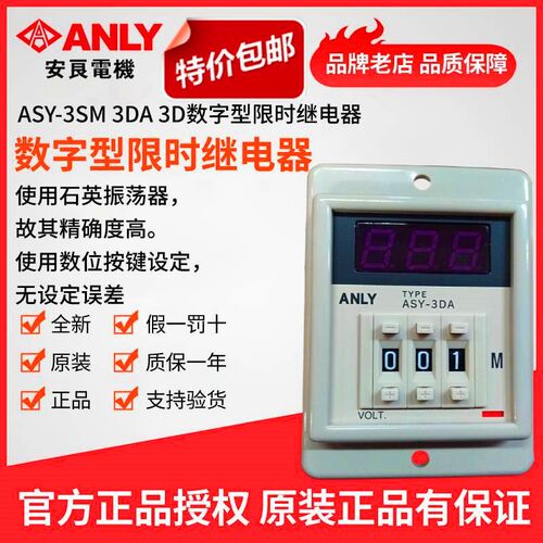 原装正品全新ANLY安良ASY3DA数字型限时继电器数显时间继电器