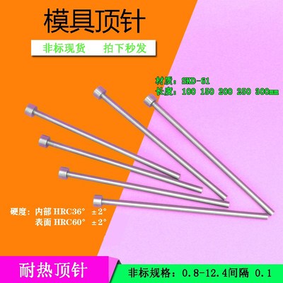 模具顶针3.6/3.7/3.8/3.9(长度100/125/150--400)SKD61冲模