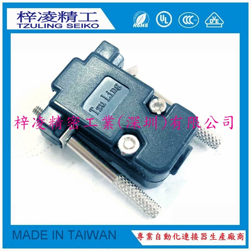 梓凌精工 TzuLing DB9 HDB15 VGA  长螺丝 塑壳 焊线外壳  黑色