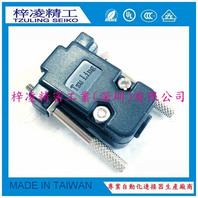 梓凌精工 TzuLing DB9 HDB15 VGA  长螺丝 塑壳 焊线外壳  黑色