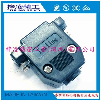 梓凌精工 TzuLing DB15 HDB26 3W3 短螺丝 塑壳 焊线外壳 黑色