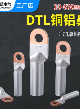 铜铝鼻子国标DTL 10-630平方铜铝接头过渡连接电缆接线端子线鼻子