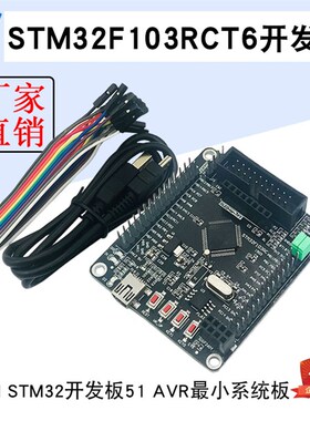 ARM STM32开发板 STM32F103RCT6/RBT6开发板 51 AVR最小系统板
