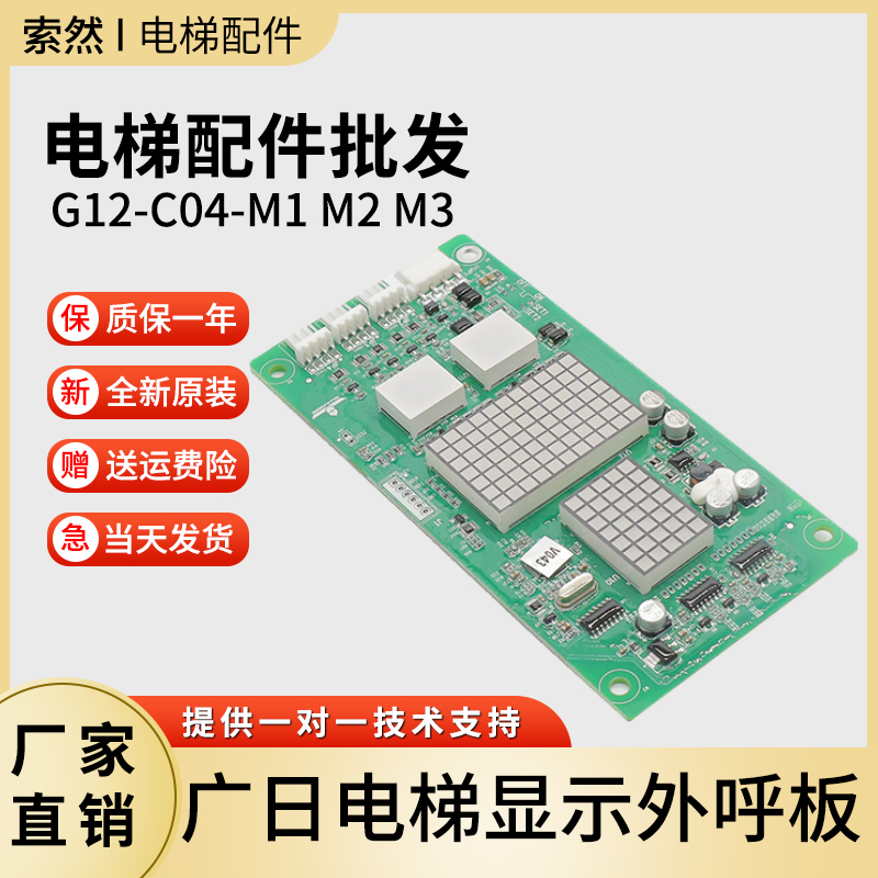 G12-C04-M1 M2 M3 广日电梯显示板外呼显示板