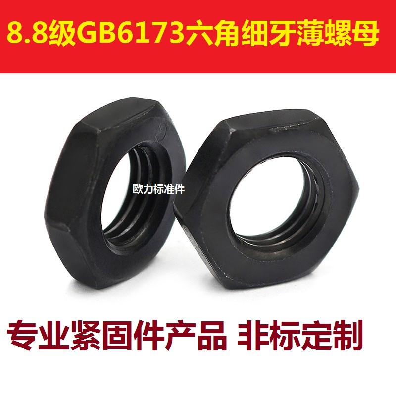 GB6173高强度8.8级细牙六角薄螺母 扁螺帽M8M10-M24M56 1 1.5 2