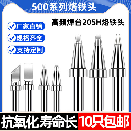 500烙铁头150W电洛铁头205H高频焊台焊锡咀高温烙铁头 通用型配件