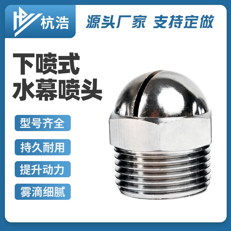 ZSTM型消防下垂水幕喷头幕状喷头水帘形状喷头下喷上喷不锈钢喷嘴