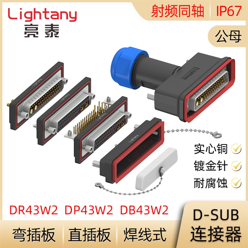 DB DP DR 43W2防水射频同轴公母焊线直弯插板 D-SUB插头插座连接