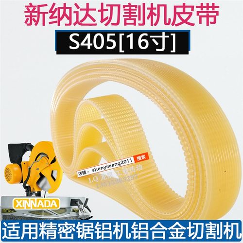 XINNADA/新纳达S405精密锯铝机16寸专用铝合金切割机皮带10PJ760