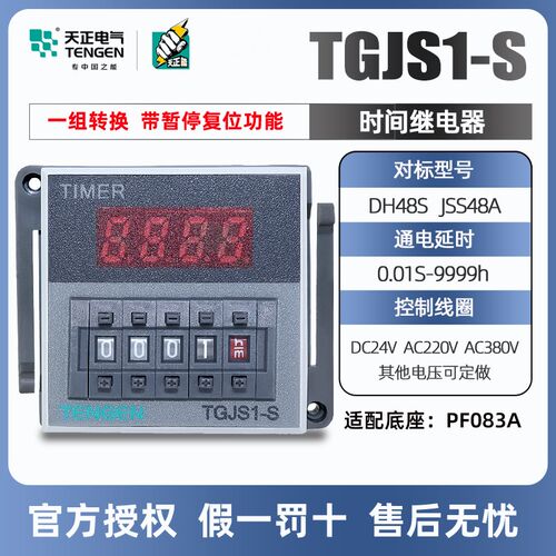 天正电气时间继电器TGJS1-S数显DH48S JSS48A 220 24V 带暂停复位