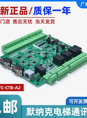 全新默纳克轿顶通讯板MCTC-CTB-A2 轿厢通讯板通讯电路板电梯配件