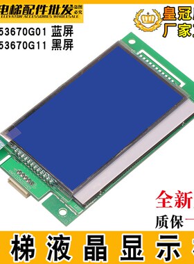 通用电梯外呼显示板KM1353670G01/G11液晶蓝屏/黑屏KM51104201H01