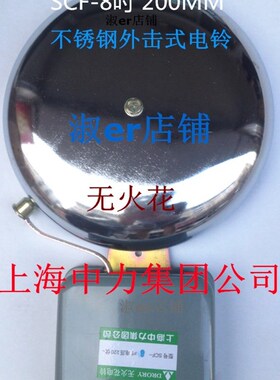 SCF8吋 200MM不锈钢外击式无火花 设备学校用 电铃220V 2019