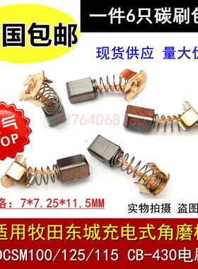 适用牧田东城充电式角磨机DCSM100/125/115 CB-430碳刷7X7.25电刷