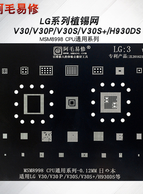 LG手机植锡网V30钢网V30+/V30S/V30S+/H930DS/MSM8998/阿毛LG3