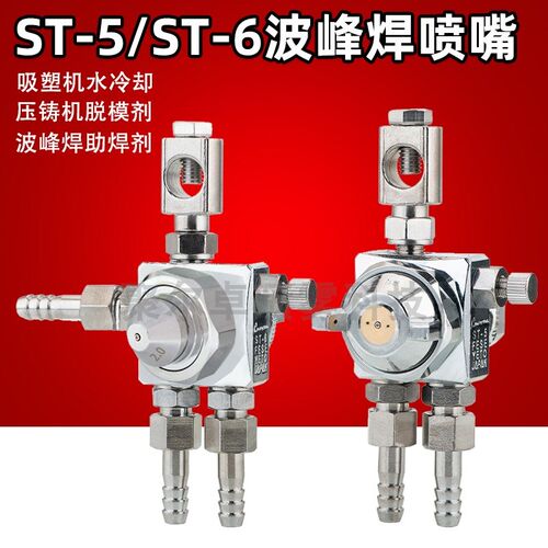 空气雾化防滴漏ST-5/ST-6波峰焊喷嘴助焊剂自动喷枪吸塑机喷头
