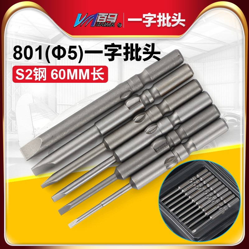 S2钢801电批头 加长一字批头5MM电动螺丝刀头 平口批嘴 带磁 60mm