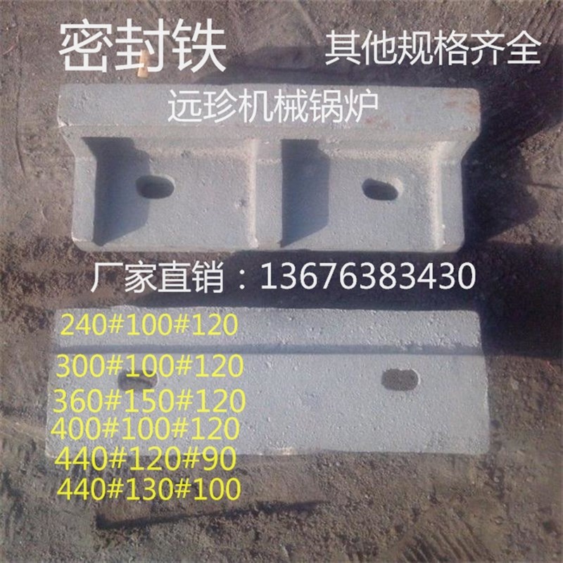 远珍机械锅炉密封铁 密封块 侧密封密封砖远珍机械锅炉密封块锅炉