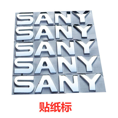 挖掘机配件三一55 75 135 215C 245 365 465驾驶门SANY标志字贴纸