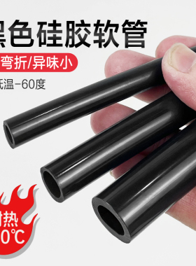 黑色硅胶管硅橡胶管耐高温热水管四季柔软工业耐老化绝缘管异味小