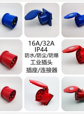 IEC CEE工业航空插头插座连接器三四五芯16A32A防水防爆电缆公母