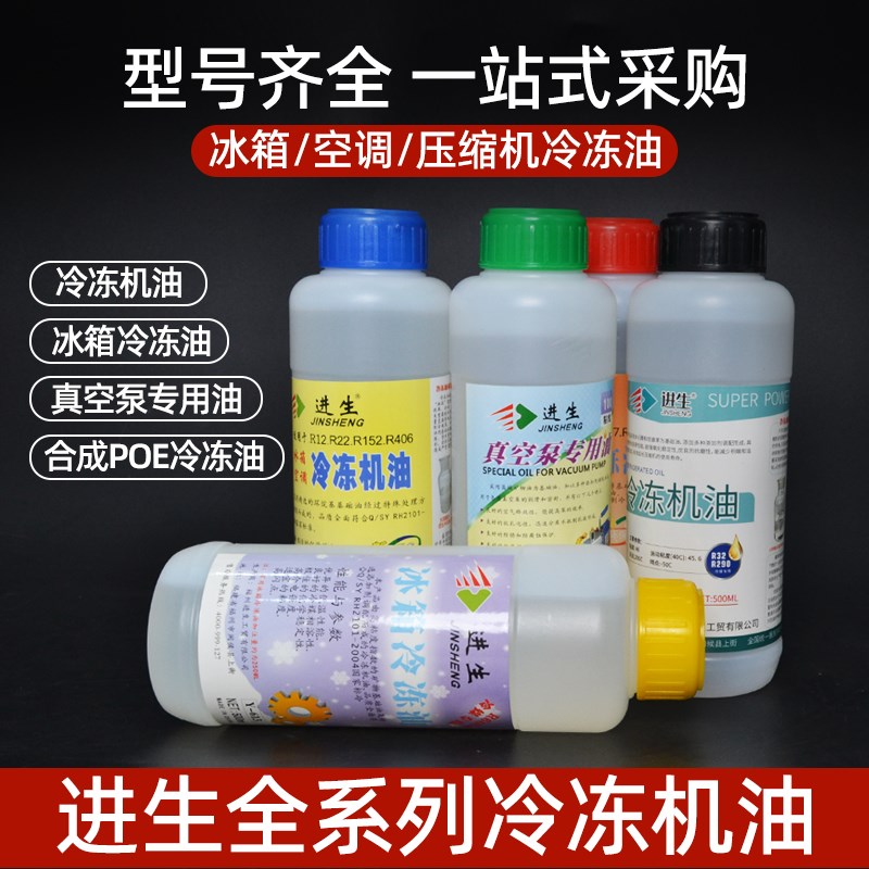 进生冷冻油r600R32R410冰箱加氟22空调404冰柜压缩机冷库润滑机油