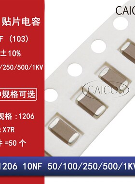 1206 10NF 50V 100V 250V 500V 1000V 103K 10% X7R材质 贴片电容