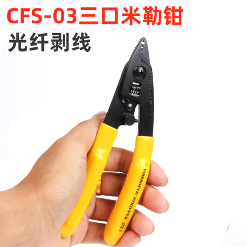 CFS-03三口光纤钳米勒钳光纤剥线钳线皮钳剥皮钳电工网路线剥皮钳