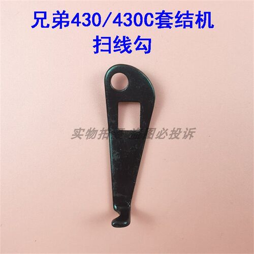兄弟430 B套结机430C打枣结车标准GT680打结机扫线器组件扫线勾钩