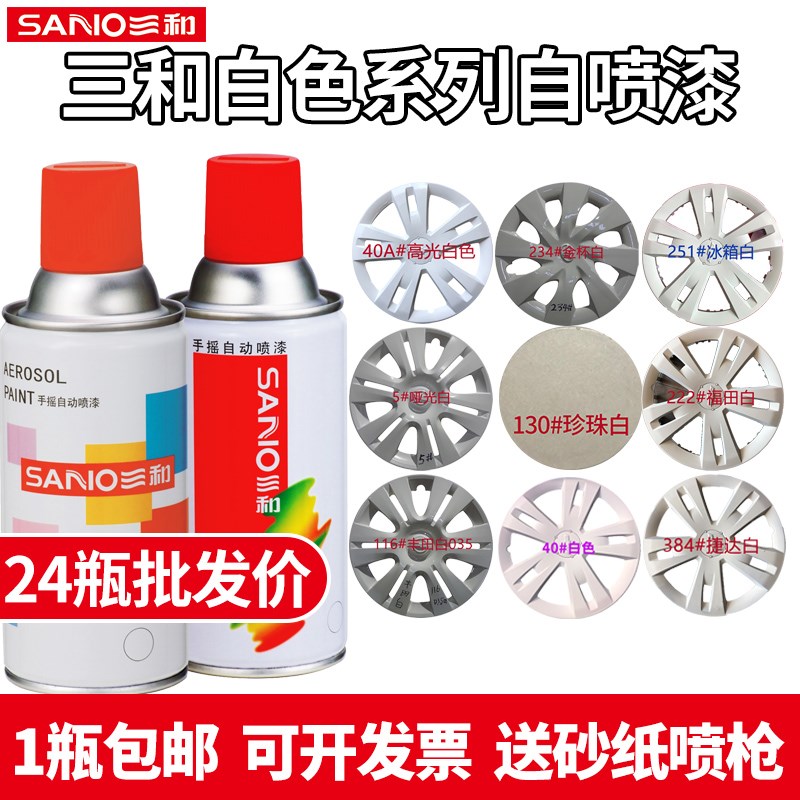 三和白色自动手摇自喷漆米白色哑光白黑色墙面家具木器漆油漆喷罐