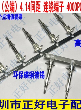 FL公端 FL4.14公端子 FL公壳配套端子 连绕端子 磷铜 4000PCS一卷