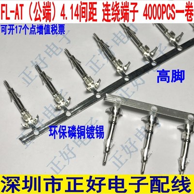 FL公端 FL4.14公端子 FL公壳配套端子 连绕端子 磷铜 4000PCS一卷