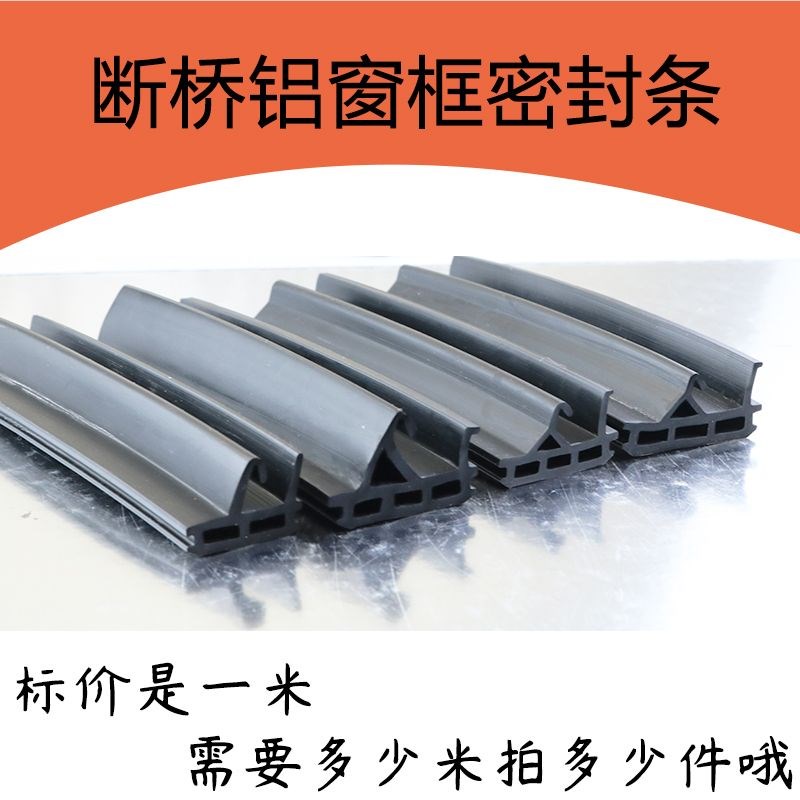 断桥铝门窗防水密封条铝合金窗框门缝挡水橡胶条等压橡胶皮条