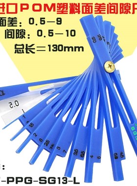 塑料面差间隙尺pom蓝色面差间隙尺0.5-10进口JST-PPG-SG13-L