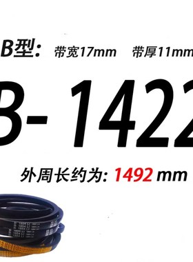 三角带 B1350Li B1397Li B1400LiB-1422Li 传动带 宽17厚11mm