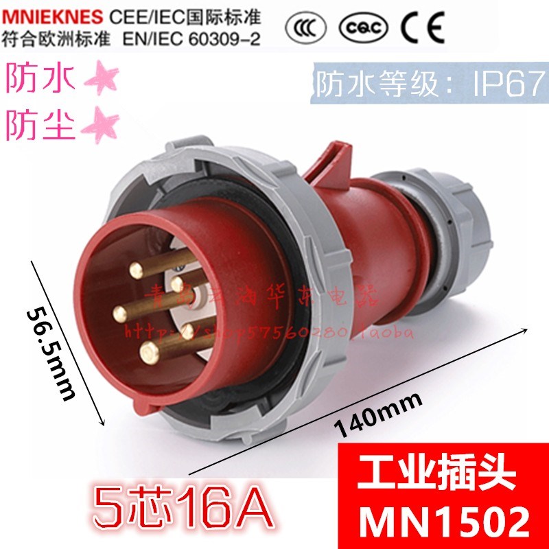 MN1502浙江国曼MNIEKNES工业插头5孔16A三相五线3P+N+E防水公头