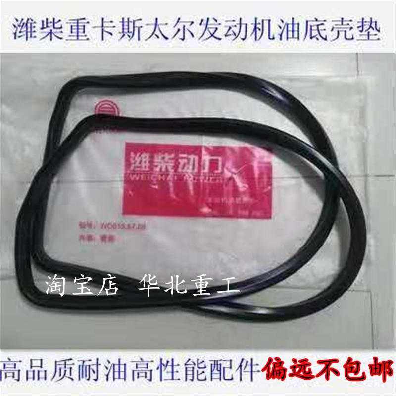 重汽发动机油底壳垫斯太尔油底壳垫密封垫片油底壳垫铲车耐油垫子,鲜花速递/花卉仿真/绿植园艺,洒水/浇水壶,淘宝优惠券,粉丝福利购,淘宝优惠卷