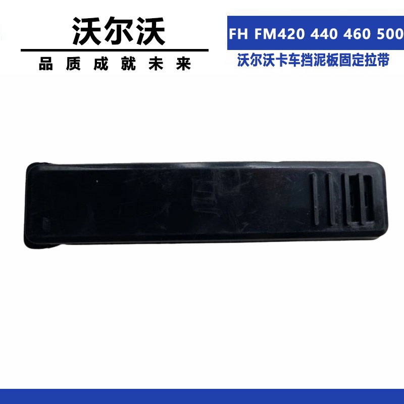 适配沃尔沃FH FM420 440 460 500挡泥板固定拉带挡泥板上盖拉条
