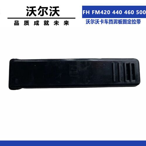 适配沃尔沃FH FM420 440 460 500挡泥板固定拉带挡泥板上盖拉条