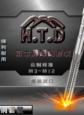 H.T.D日本富士牌公制锋钢套装手用丝锥 丝攻M3-M12