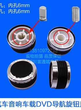 汽车音响车载DVD 导航旋钮盖CD机音量开关铝合金电位器帽改装通用