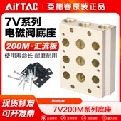 亚德客气动汇流板电磁阀底座阀座7V200M